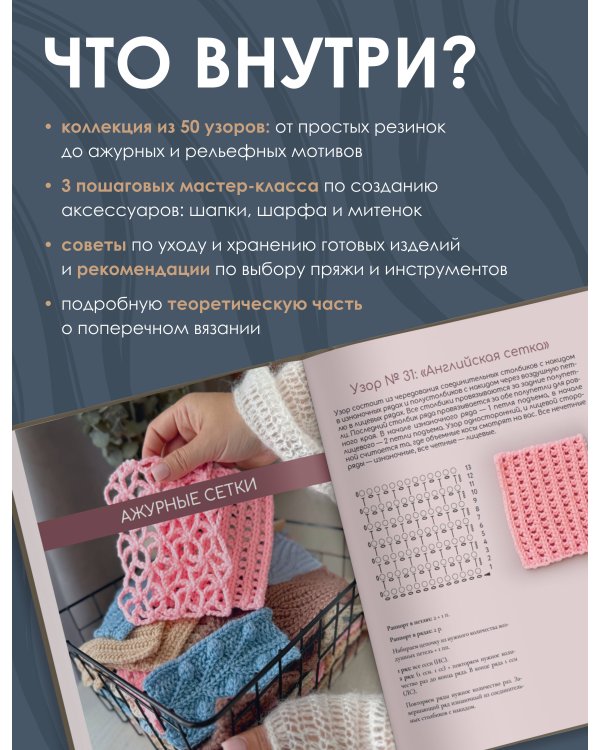 Поперечное вязание крючком. 50 узоров. 3 мастер-класса в подарок