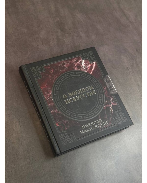 О военном искусстве