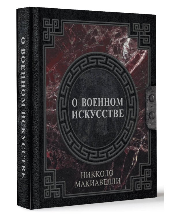О военном искусстве