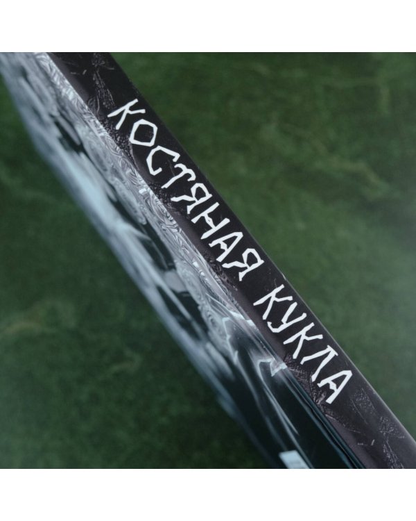 Костяная кукла