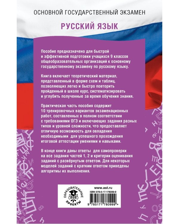 ОГЭ. Русский язык. ОГЭ на 100 баллов. Справочник: Теория и практика