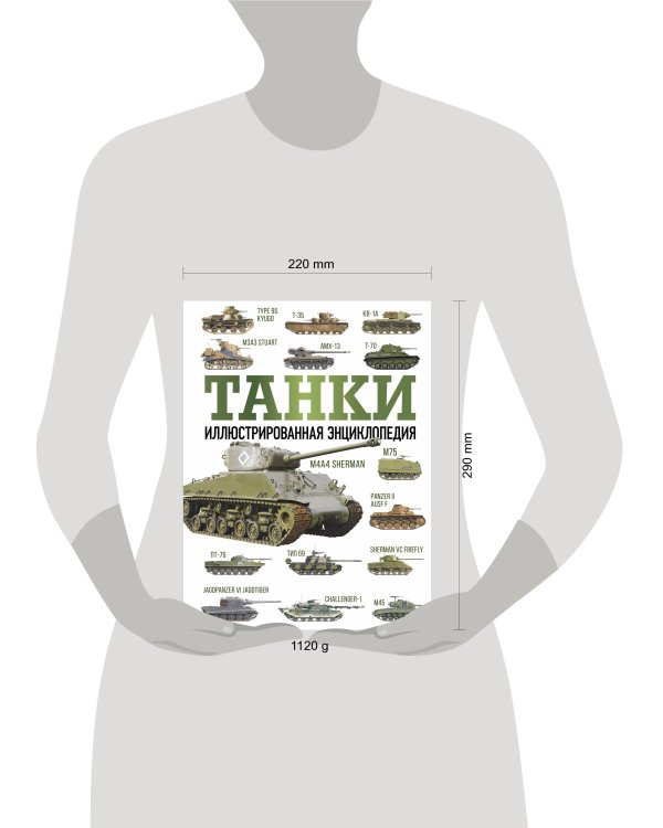 Танки. Иллюстрированная энциклопедия