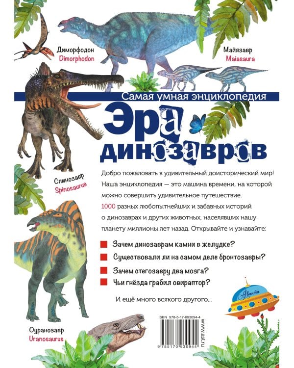 Эра динозавров