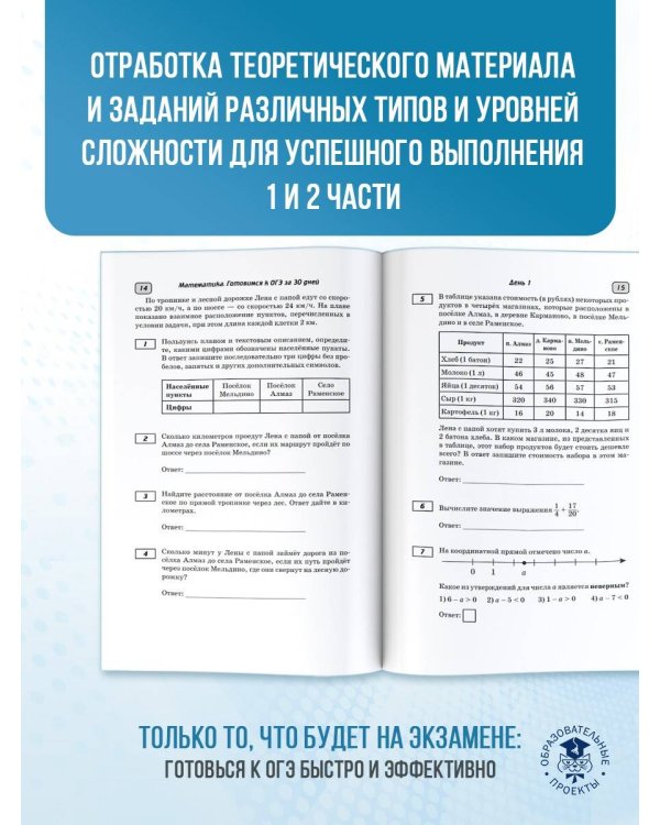 Готовимся к ОГЭ за 30 дней. Математика