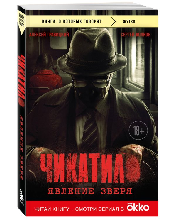 Чикатило. Явление зверя