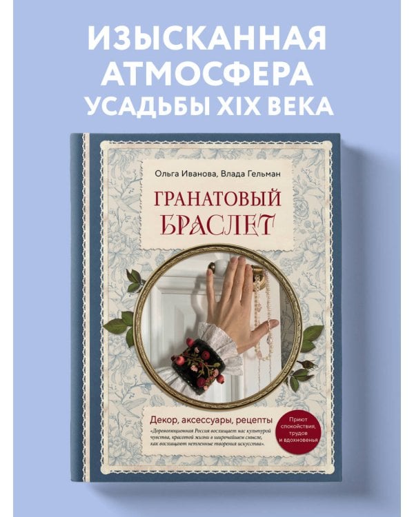Гранатовый браслет. Декор, аксессуары, рецепты. Приют спокойствия, трудов и вдохновенья