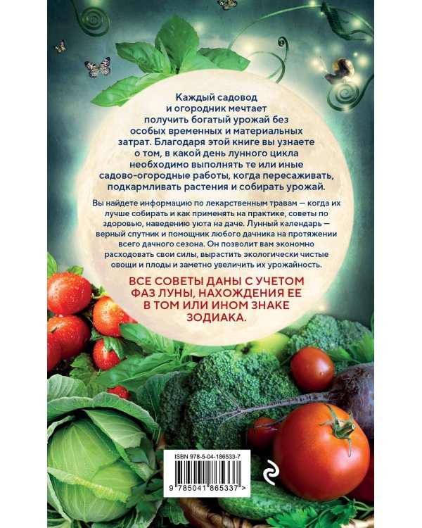 Лунный календарь садовода-огородника 2024. Сад, огород, здоровье, дом