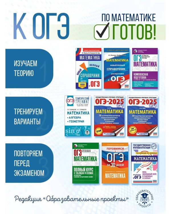 Готовимся к ОГЭ за 30 дней. Математика