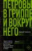 Петровы в гриппе и вокруг него