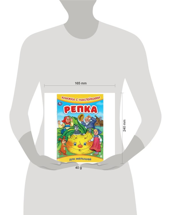 Репка. Книжка с наклейками. 165х237 мм. Скрепка. 8 стр. Умка в кор.50шт