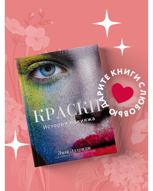 Краски. История макияжа