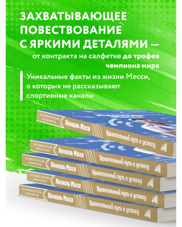 Лионель Месси. Удивительный путь к успеху: все о любимом спортсмене для юных читателей