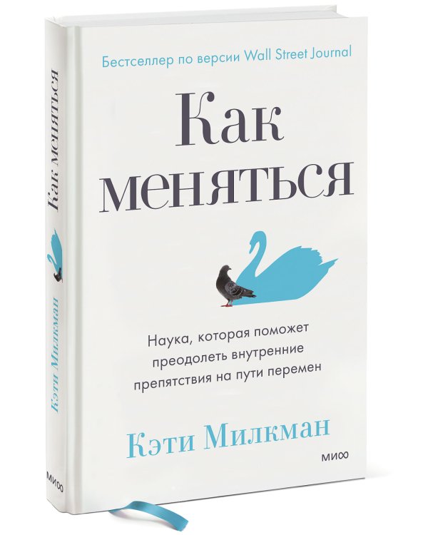 Как меняться. Наука, которая поможет преодолеть внутренние препятствия на пути перемен