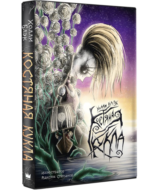 Костяная кукла