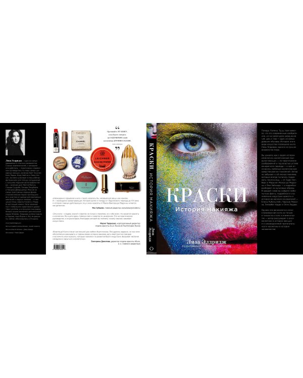 Краски. История макияжа