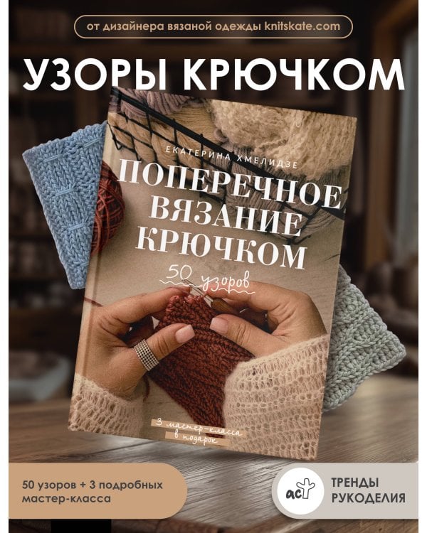 Поперечное вязание крючком. 50 узоров. 3 мастер-класса в подарок
