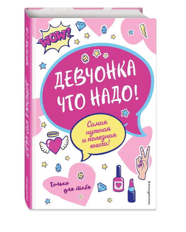 Девчонка что надо!