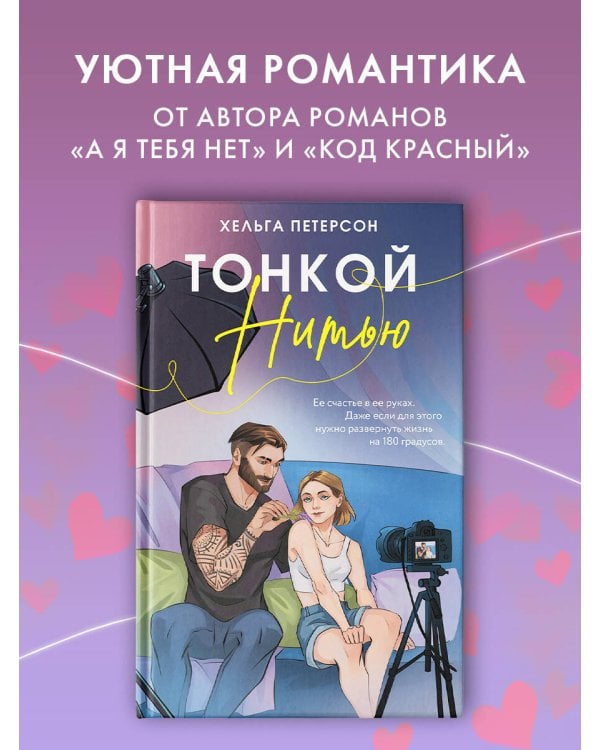 Тонкой нитью