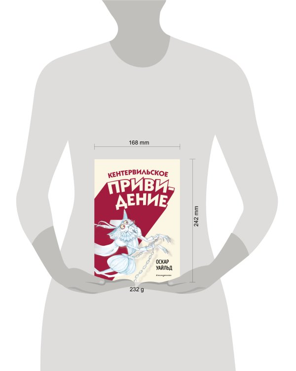 Кентервильское привидение (ил. Б. Бонгини)