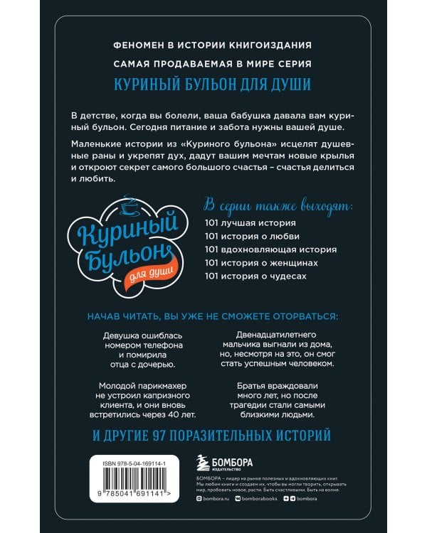 Куриный бульон для души: прощение исцеляет. 101 теплая история о том, как оставить прошлое и начать двигаться вперед