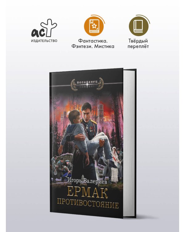 Ермак. Противостояние