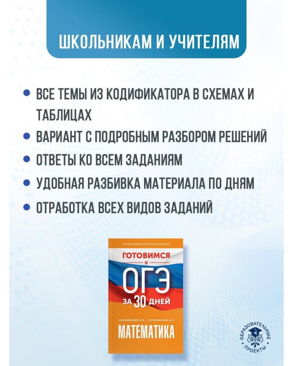 Готовимся к ОГЭ за 30 дней. Математика