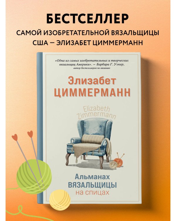 Альманах вязальщицы на спицах Элизабет Циммерманн