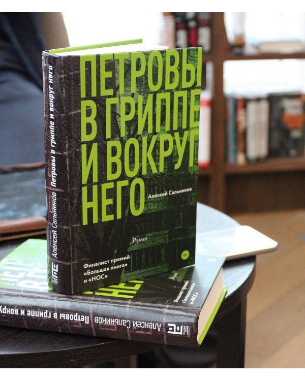 Петровы в гриппе и вокруг него