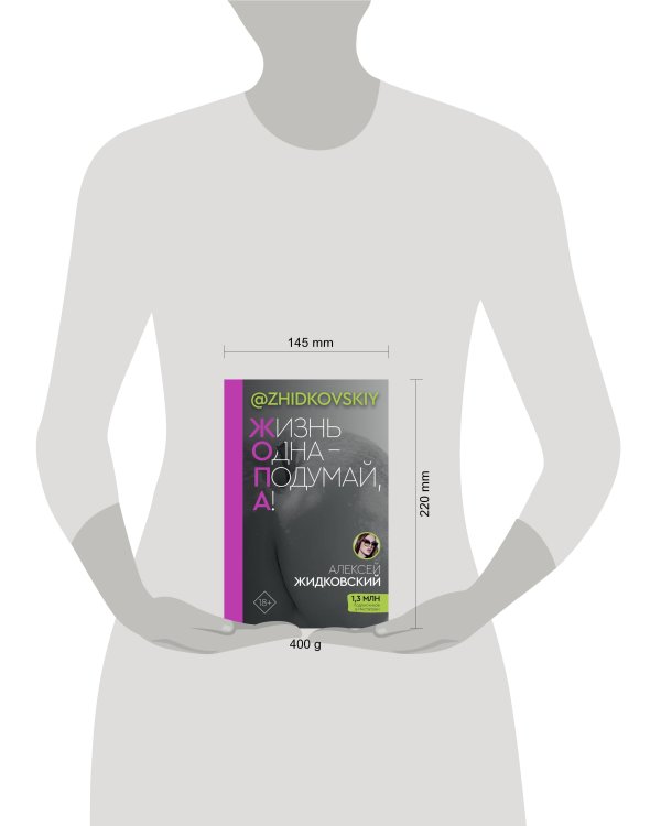 Жизнь Одна — Подумай, А!