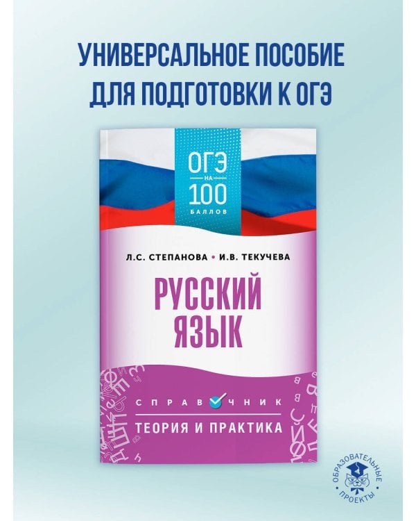 ОГЭ. Русский язык. ОГЭ на 100 баллов. Справочник: Теория и практика