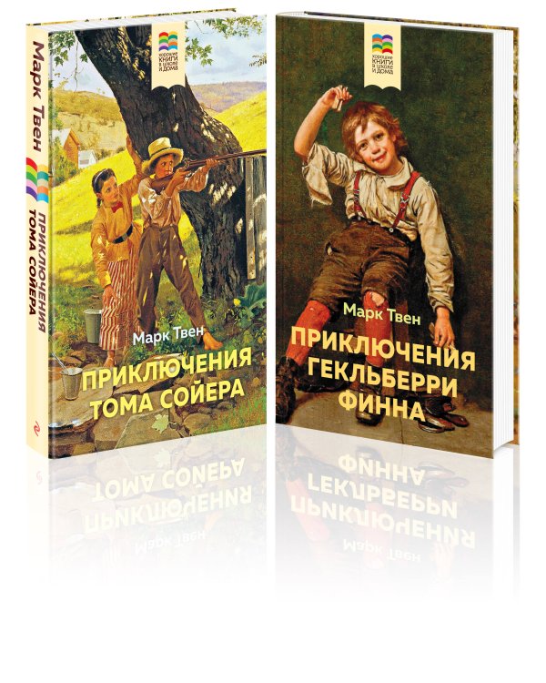 Приключения Тома Сойера и Гекльберри Финна (комплект из 2 книг)