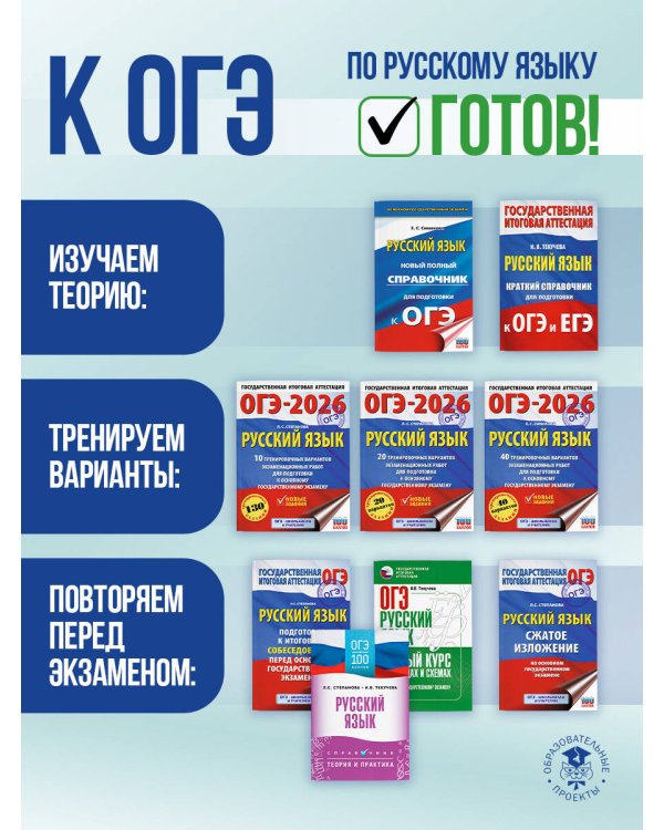 ОГЭ. Русский язык. ОГЭ на 100 баллов. Справочник: Теория и практика