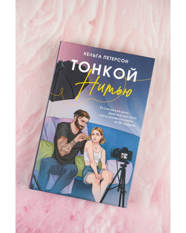 Тонкой нитью