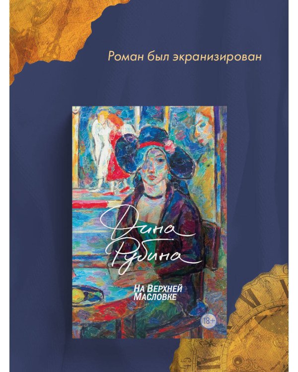 На Верхней Масловке