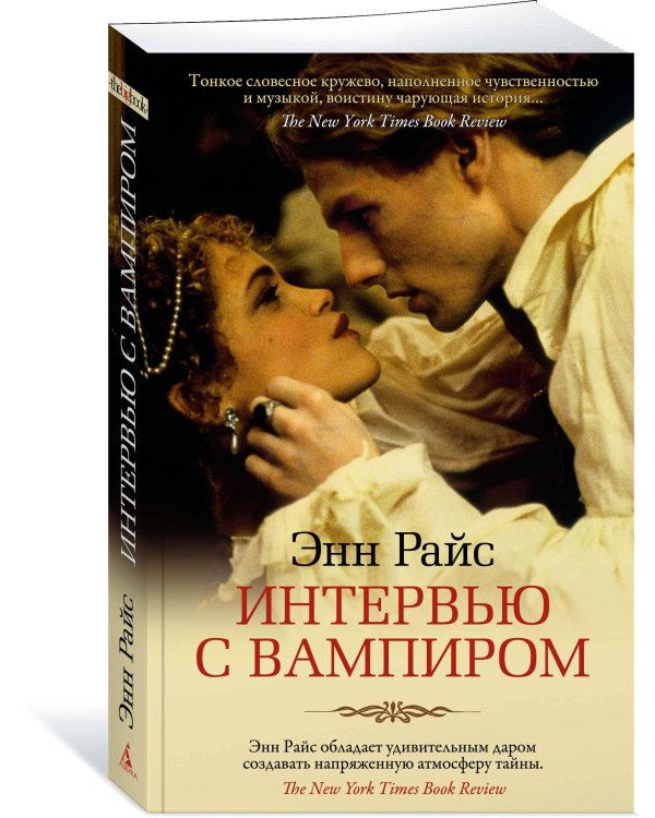 Интервью с вампиром