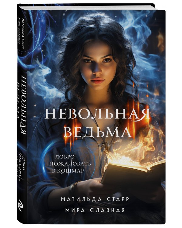 Невольная ведьма. Добро пожаловать в кошмар