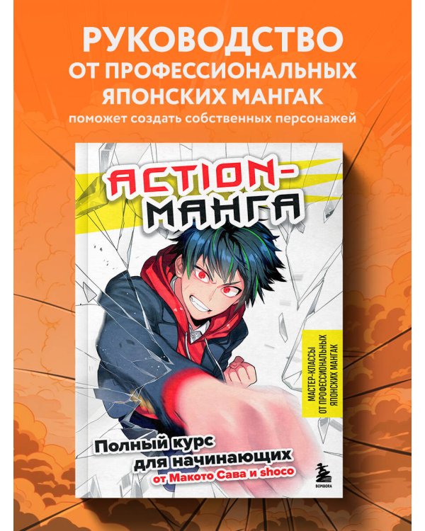 Action-манга. Полный курс для начинающих от Макото Сава и shoco