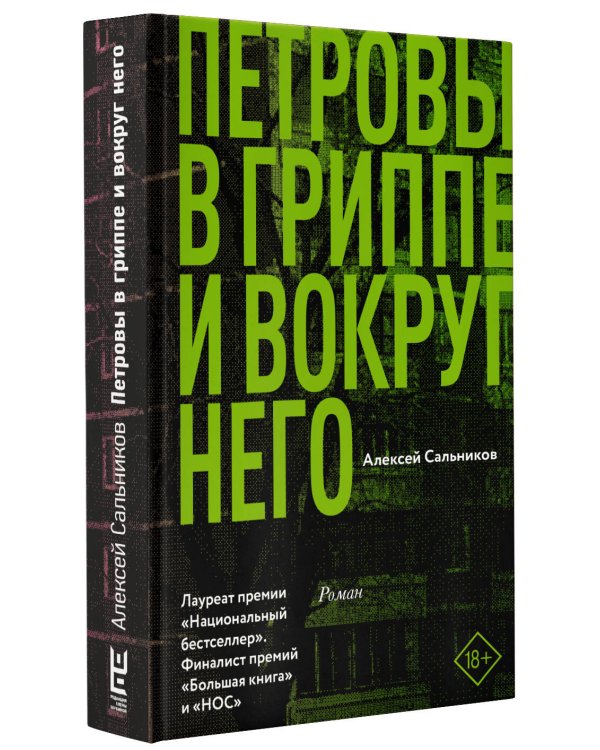 Петровы в гриппе и вокруг него