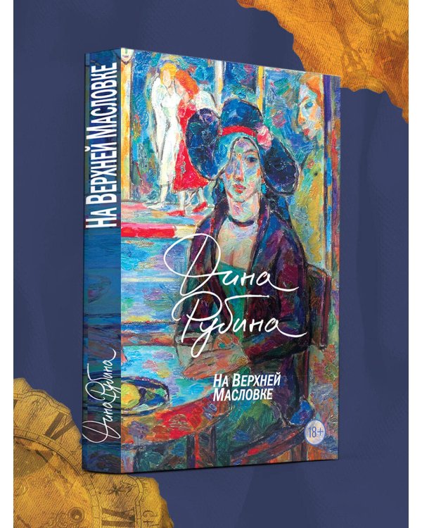 На Верхней Масловке