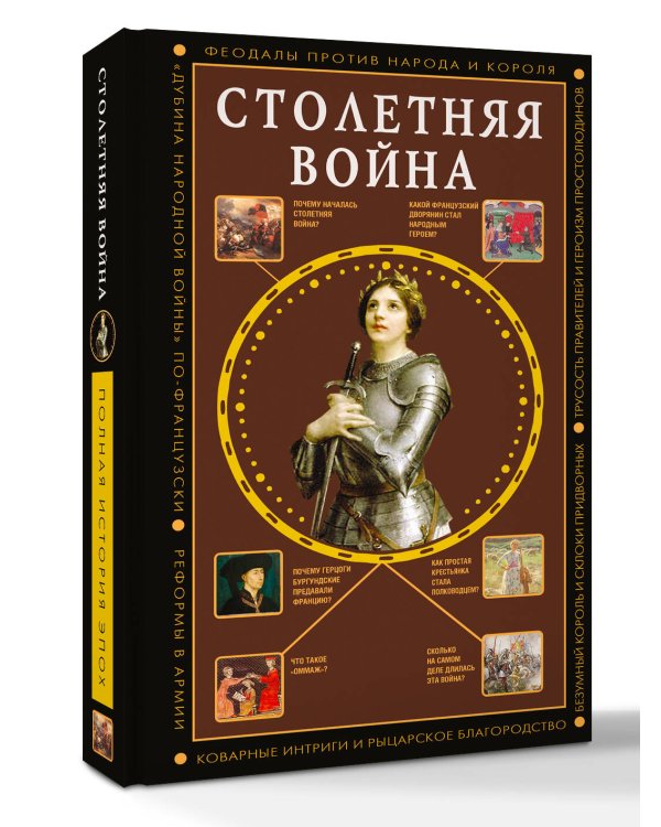 Столетняя война. Главная война Средневековья