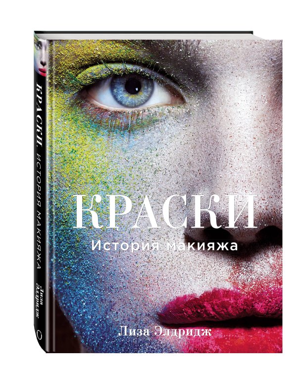 Краски. История макияжа