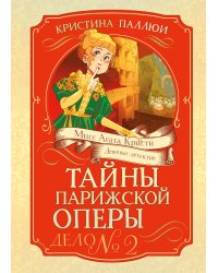 Тайны Парижской оперы. Дело №2