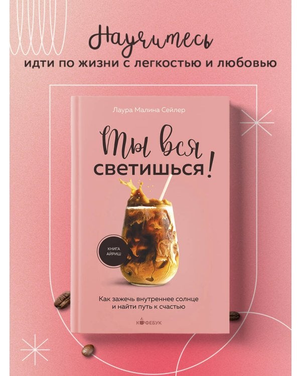 Ты вся светишься! Как зажечь внутреннее солнце и найти путь к счастью