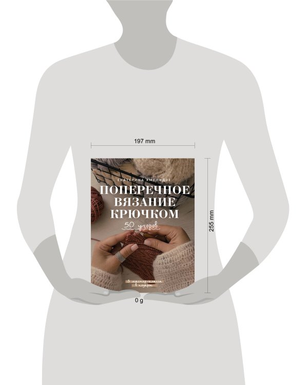 Поперечное вязание крючком. 50 узоров. 3 мастер-класса в подарок