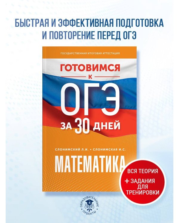 Готовимся к ОГЭ за 30 дней. Математика