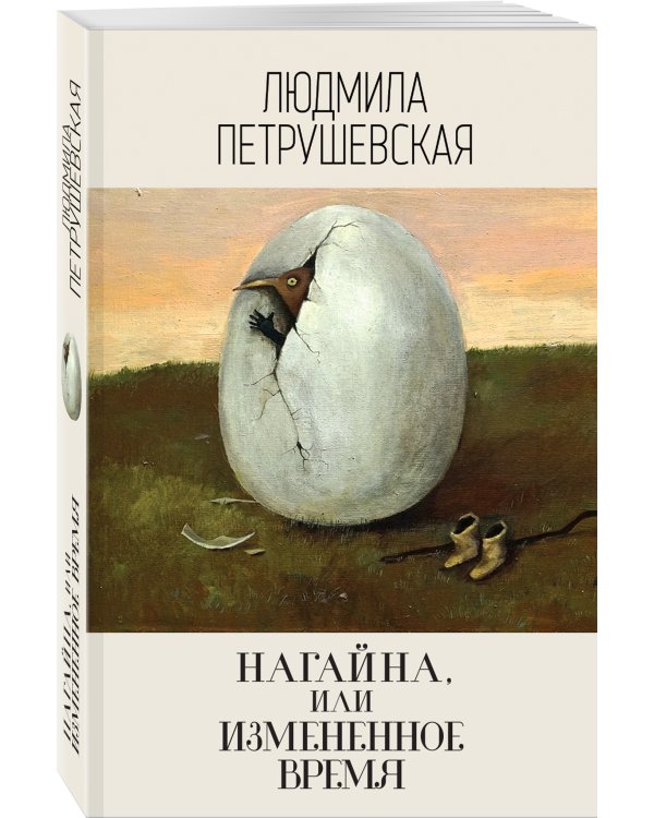 Нагайна, или Измененное время