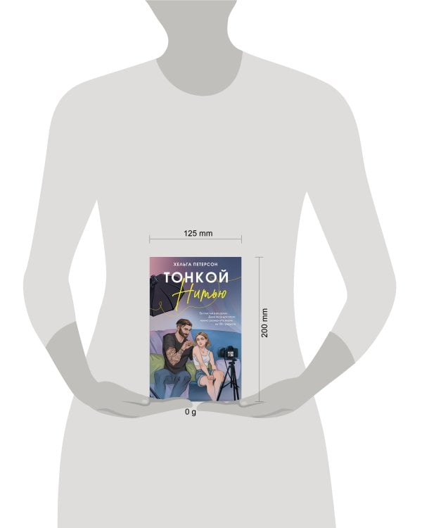 Тонкой нитью