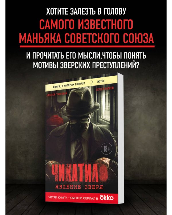 Чикатило. Явление зверя