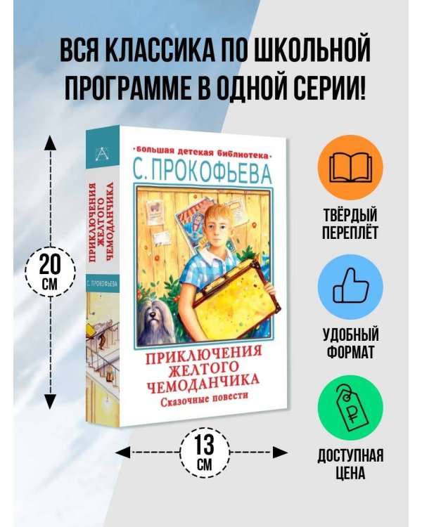 Приключения желтого чемоданчика. Сказочные повести