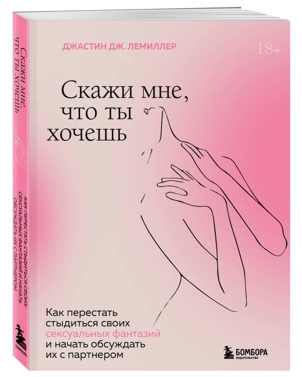 Скажи мне, что ты хочешь. Как перестать стыдиться своих сексуальных фантазий и открыто обсуждать их